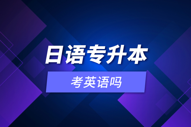 日語專升本考英語嗎？