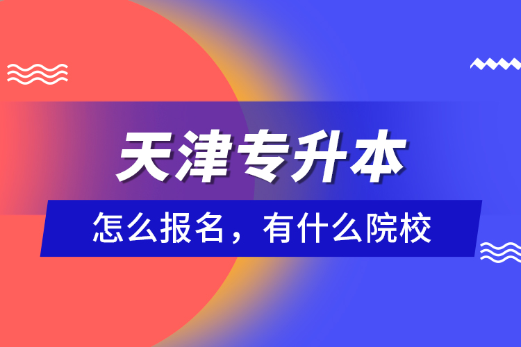 天津?qū)Ｉ驹趺磮?bào)名，有什么院校？