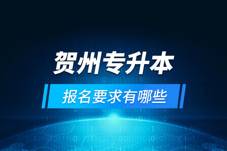 賀州專升本報名要求有哪些？