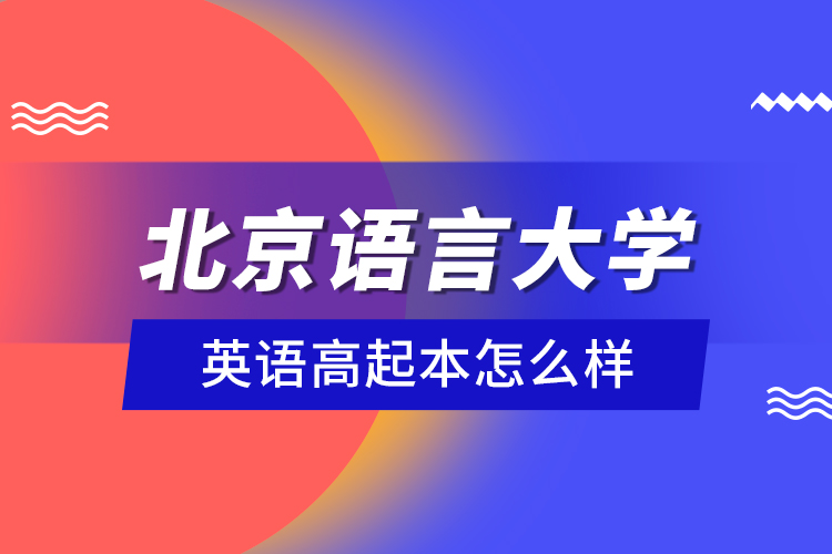 北京語言大學(xué)英語高起本怎么樣？