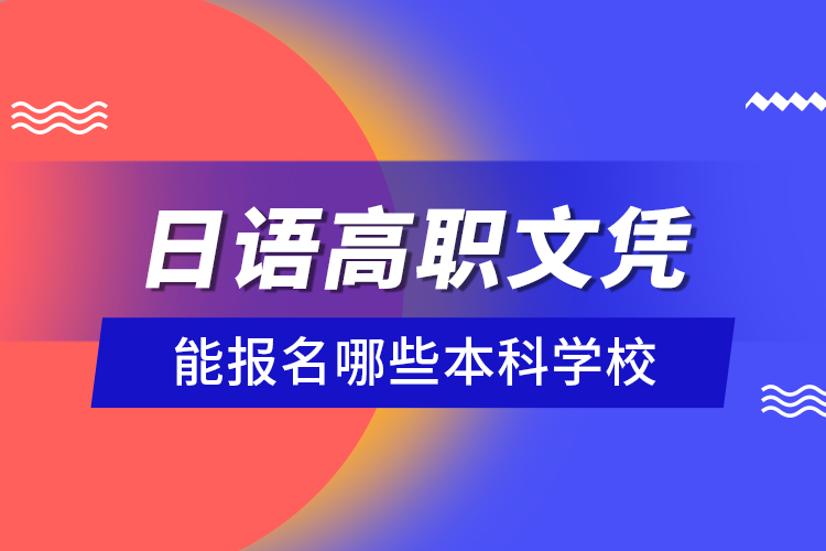 日語高職文憑能報名哪些本科學(xué)校？