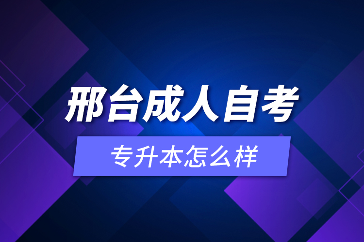邢臺成人自考專升本怎么樣？