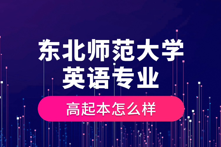 東北師范大學(xué)英語專業(yè)高起本怎么樣？