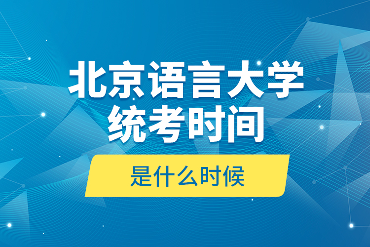 北京語言大學(xué)統(tǒng)考時間是什么時候？