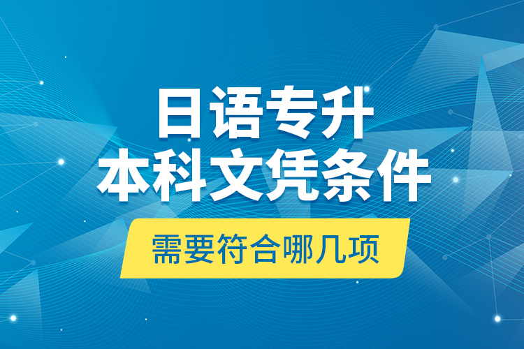 日語專升本科文憑條件需要符合哪幾項？