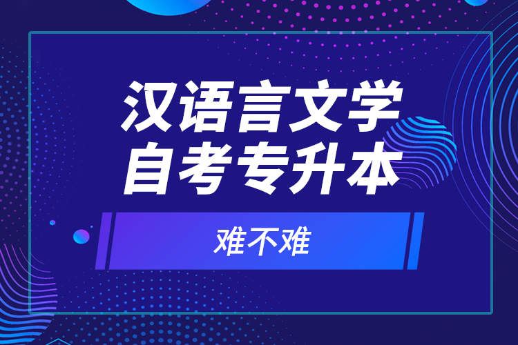 漢語言文學(xué)自考專升本難不難？