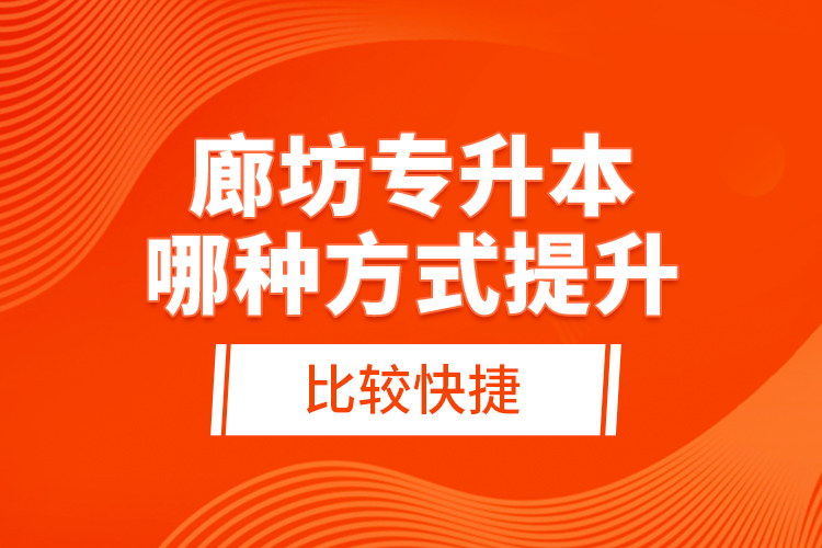 廊坊專升本哪種方式提升比較快捷？