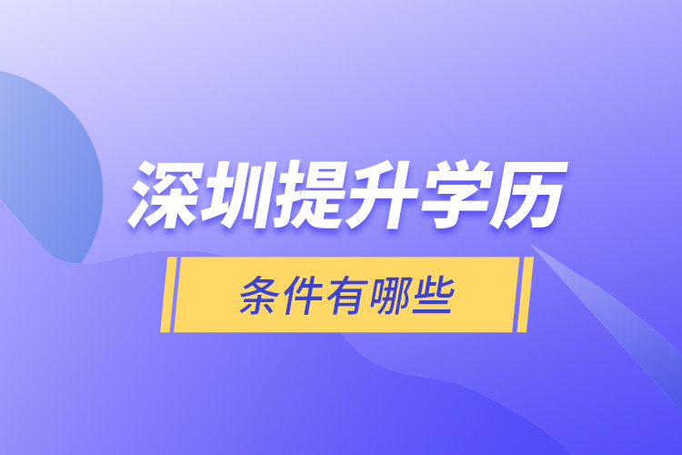 深圳提升學歷條件有哪些？