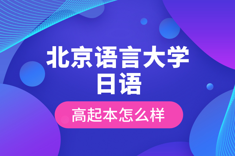 北京語(yǔ)言大學(xué)日語(yǔ)高起本怎么樣？