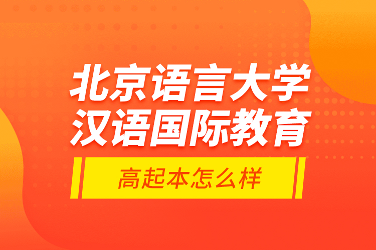 北京語言大學漢語國際教育高起本怎么樣？