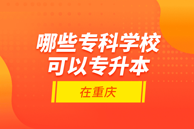 哪些?？茖W(xué)?？梢詫Ｉ驹谥貞c？