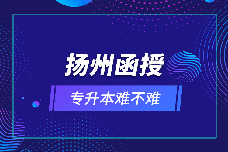 揚州函授專升本難不難？
