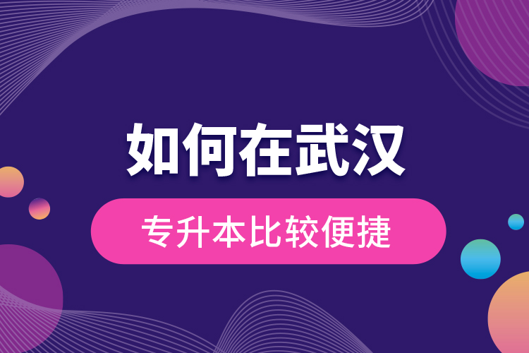 如何在武漢專升本比較便捷？
