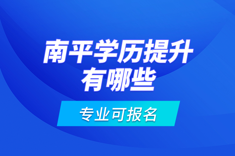 南平學歷提升有哪些專業(yè)可報名？