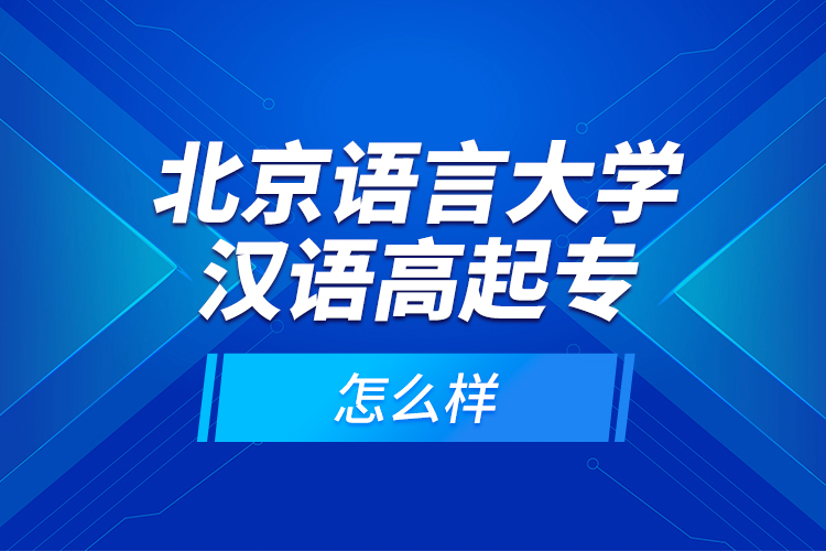 北京語言大學漢語高起專怎么樣？