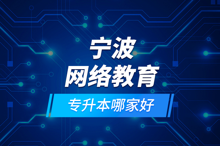 寧波網(wǎng)絡(luò)教育專升本哪家好？