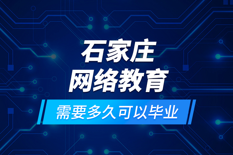 石家莊網(wǎng)絡(luò)教育需要多久可以畢業(yè)？