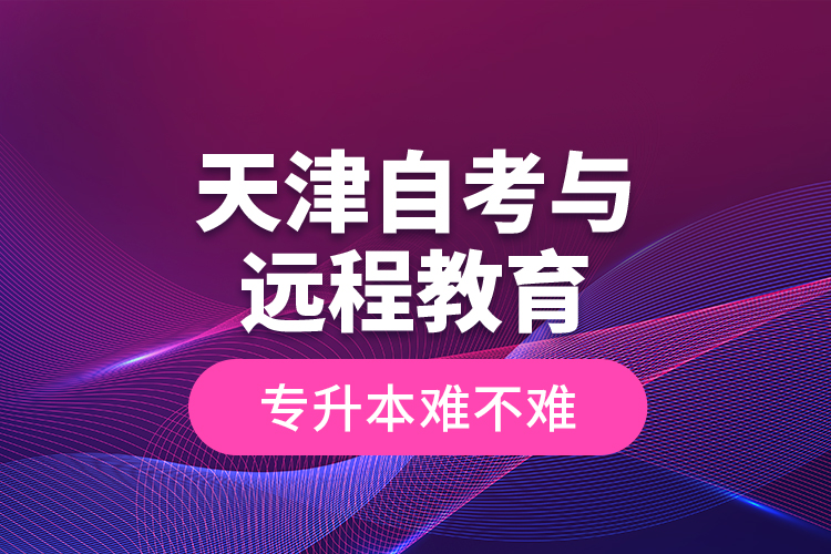 天津自考與遠(yuǎn)程教育專升本難不難？