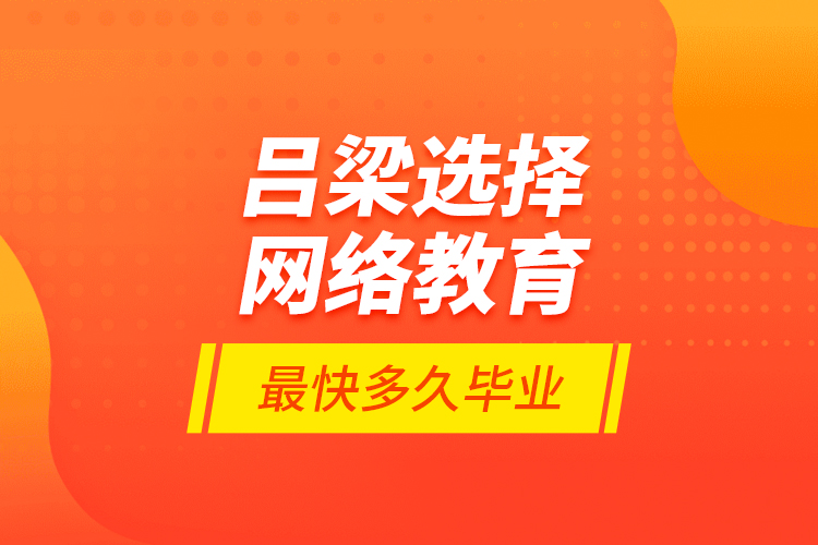 呂梁選擇網(wǎng)絡(luò)教育最快多久畢業(yè)？