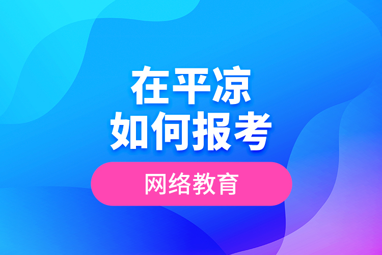 在平?jīng)鋈绾螆罂季W(wǎng)絡教育？