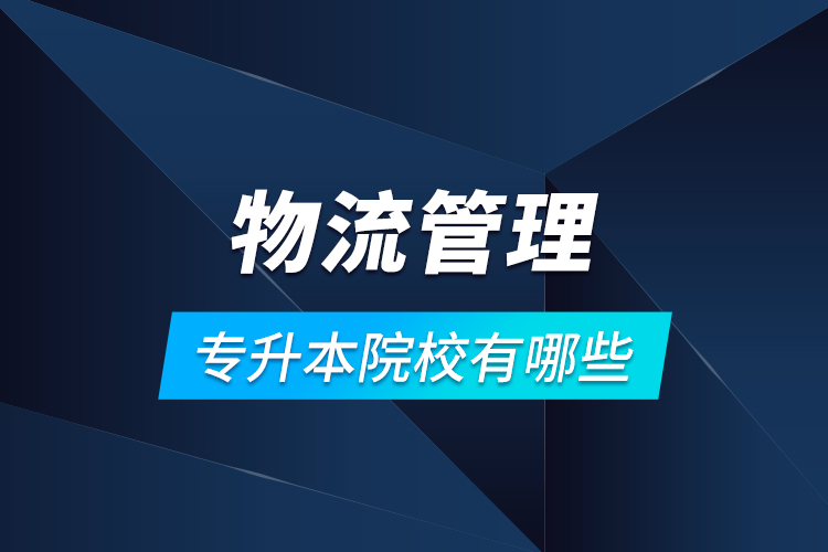 物流管理專升本院校有哪些？
