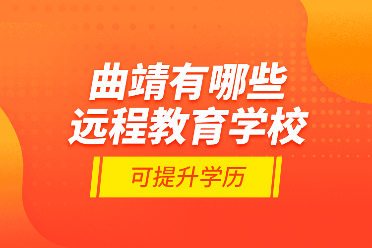 曲靖有哪些遠(yuǎn)程教育學(xué)?？商嵘龑W(xué)歷？