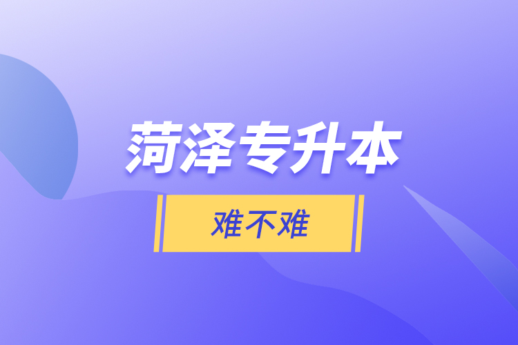 菏澤專升本難不難？