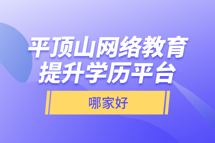 平頂山網(wǎng)絡教育提升學歷平臺哪家好？
