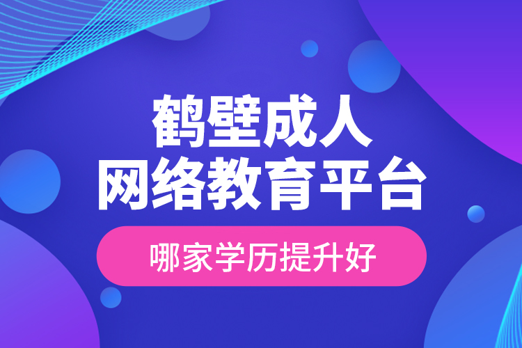 鶴壁成人網(wǎng)絡(luò)教育平臺哪家學(xué)歷提升好？