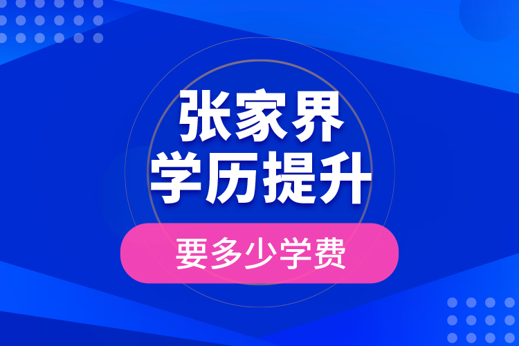張家界學歷提升要多少學費？
