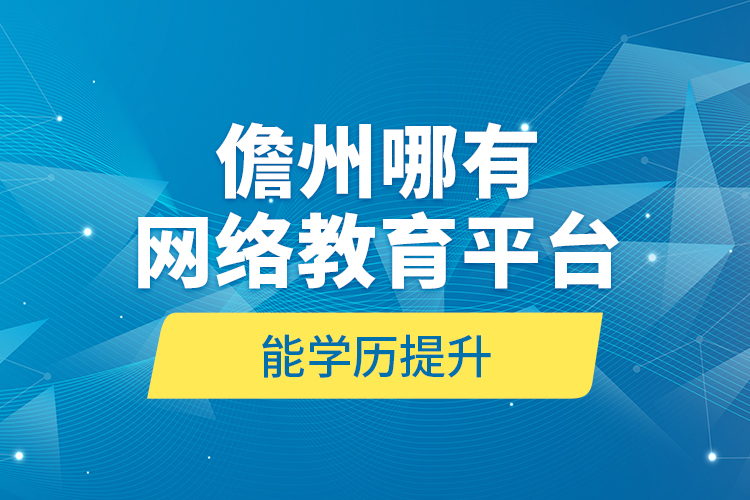 儋州哪有網(wǎng)絡(luò)教育平臺能學(xué)歷提升？
