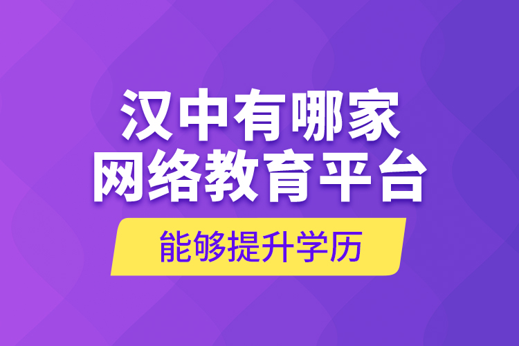 漢中有哪家網(wǎng)絡教育平臺能夠提升學歷？