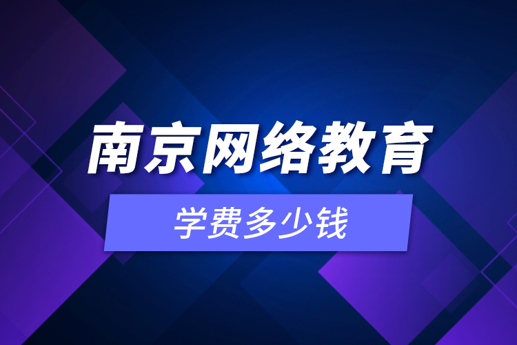 南京網(wǎng)絡教育學費多少錢？