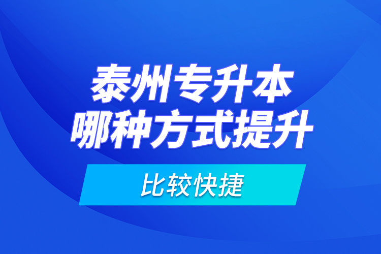 泰州專升本哪種方式提升比較快捷？
