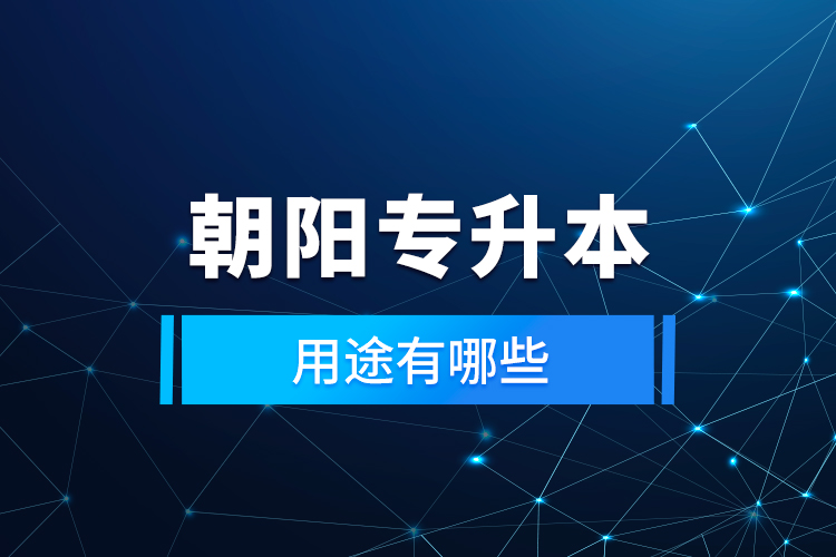 朝陽專升本的用途有哪些？