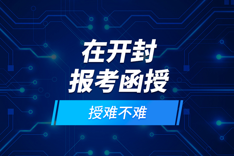在開封報考函授難不難？