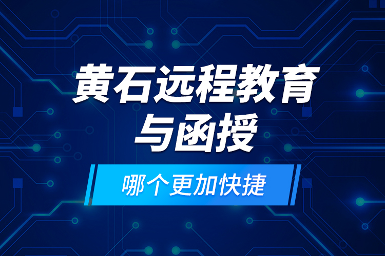 黃石遠程教育與函授哪個更加快捷？