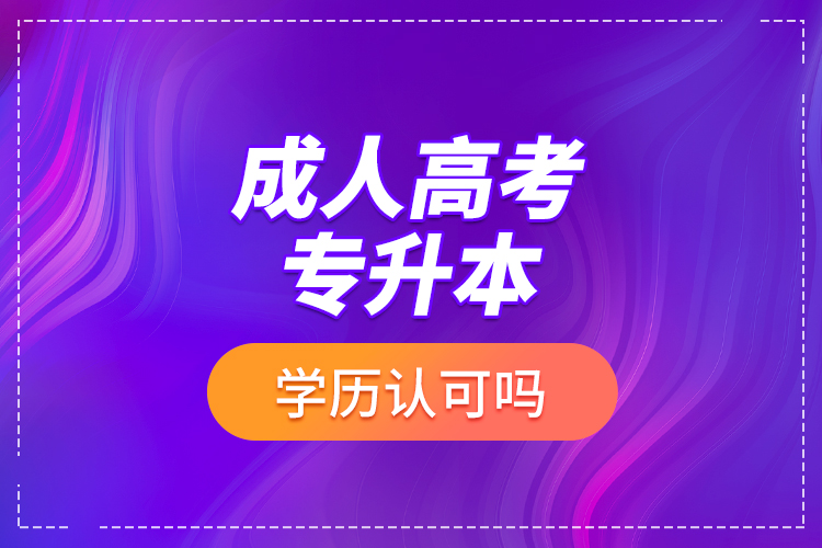 成人高考專升本學(xué)歷認可嗎？