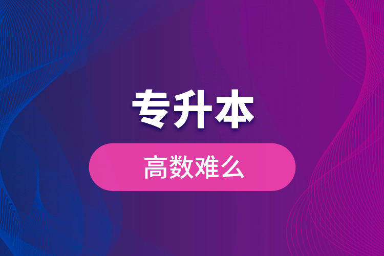 專升本高數(shù)難么？