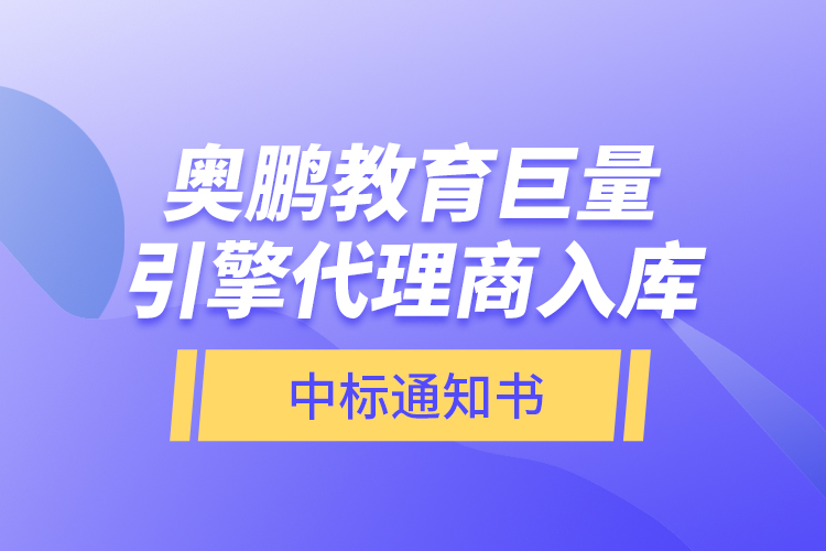奧鵬教育巨量引擎代理商入庫(kù)—中標(biāo)通知書