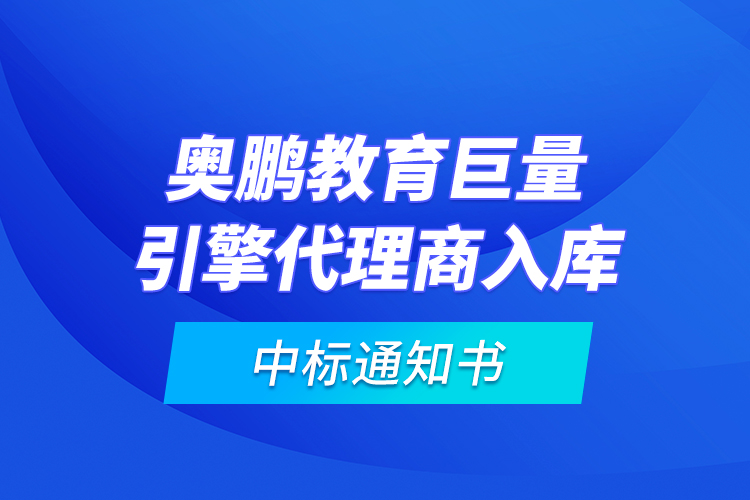 奧鵬教育巨量引擎代理商入庫(kù)—中標(biāo)通知書