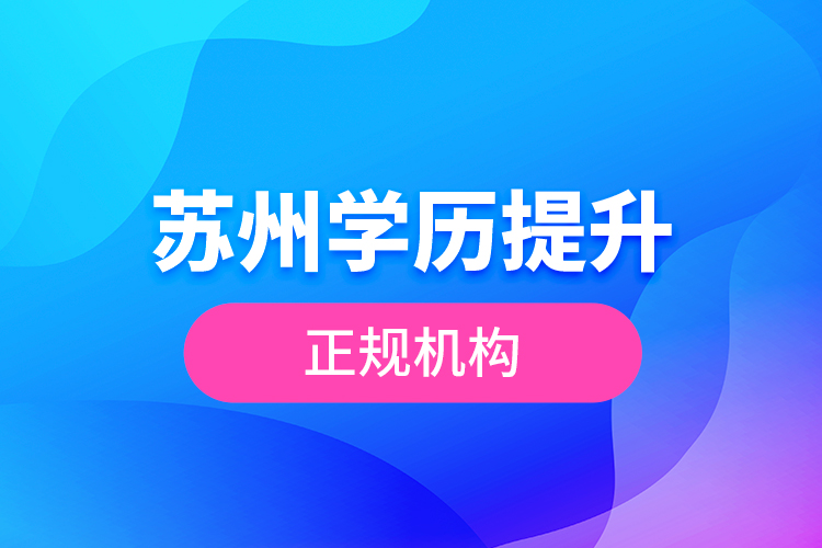 蘇州學歷提升正規(guī)機構