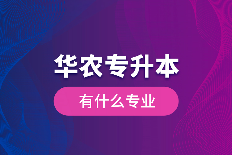 華農專升本有什么專業(yè)