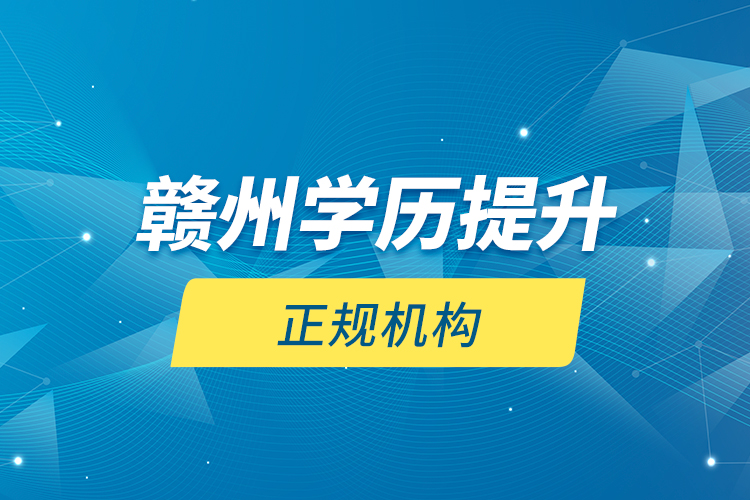 贛州學歷提升的正規(guī)機構