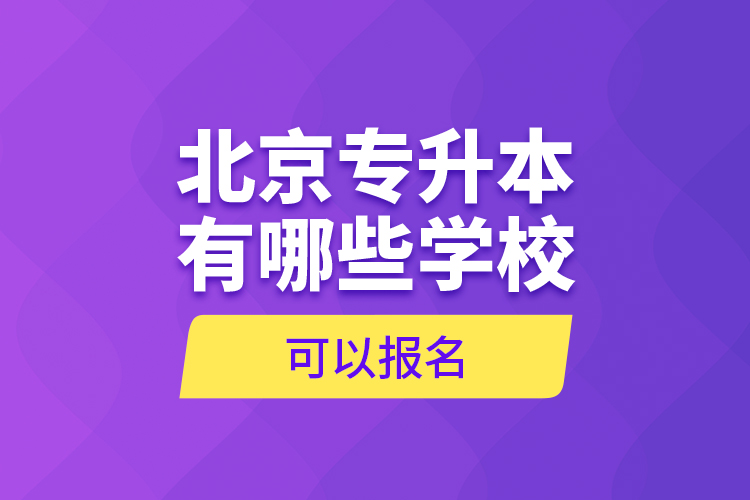 北京專升本有哪些學(xué)校可以報名