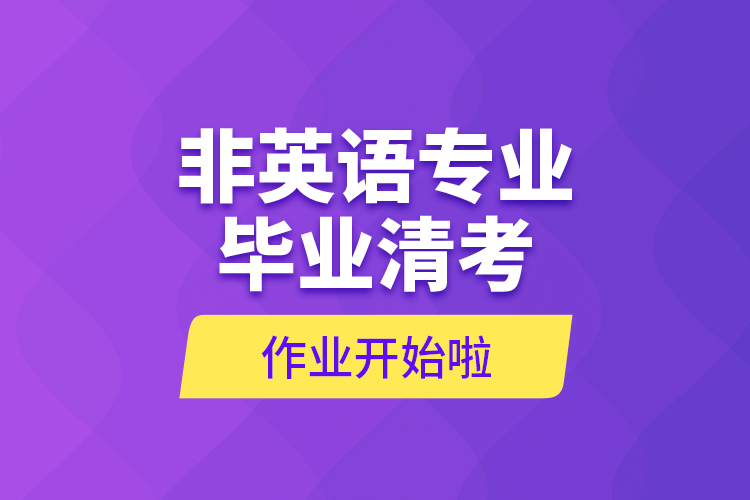 非英語(yǔ)專(zhuān)業(yè)畢業(yè)清考作業(yè)開(kāi)始啦