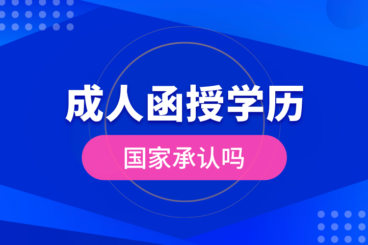 成人函授學歷國家承認嗎？