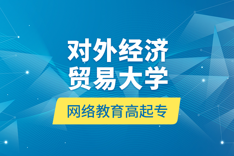 對外經(jīng)濟貿(mào)易大學(xué)網(wǎng)絡(luò)教育高起專