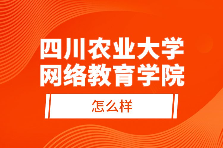 四川農業(yè)大學網絡教育學院怎么樣