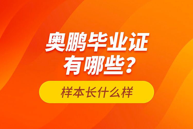 奧鵬畢業(yè)證有哪些？樣本長什么樣？